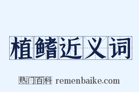 植鳍近义词是什么意思的图片
